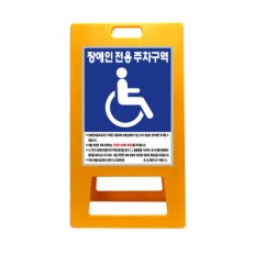 A자형 장애인주차 표지판