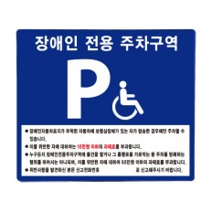 포맥스 벽부형(700X600) 장애인주차 표지판
